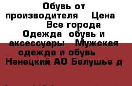 Обувь от производителя  › Цена ­ 100 - Все города Одежда, обувь и аксессуары » Мужская одежда и обувь   . Ненецкий АО,Белушье д.